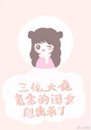 三位大佬氪金的闺女钻出来了